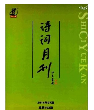 诗词月刊