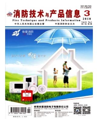 消防技术与产品信息