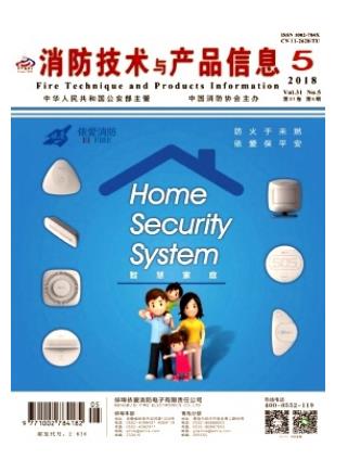 消防技术与产品信息