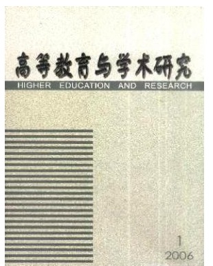 高等教育与学术研究