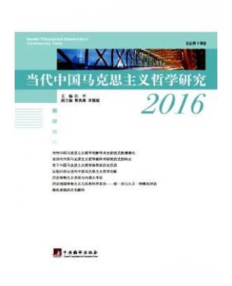 当代中国马克思主义哲学研究