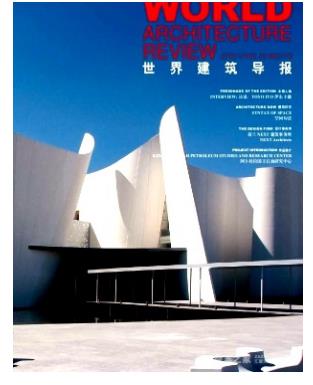 世界建筑导报