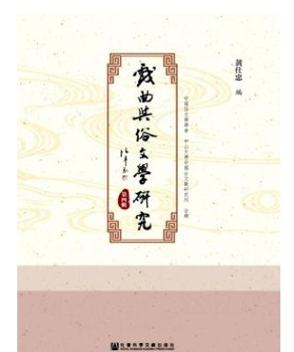 戏曲与俗文学研究