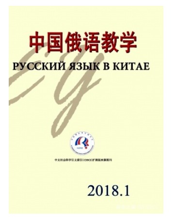 中国俄语教学