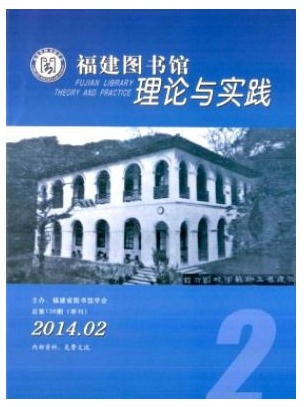 福建图书馆理论与实践