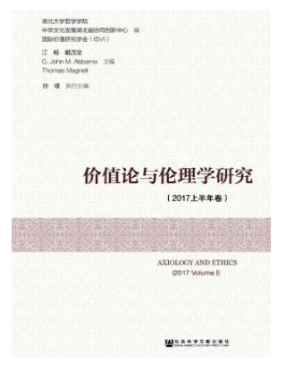 价值论与伦理学研究
