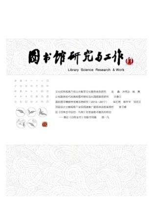 图书馆研究与工作