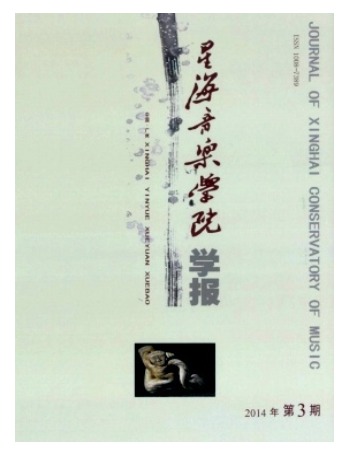 星海音乐学院学报