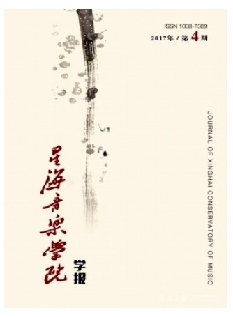 星海音乐学院学报