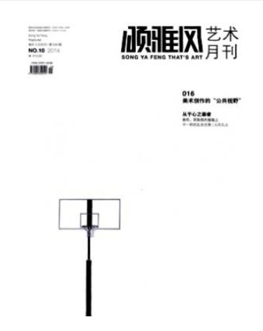 颂雅风·艺术月刊