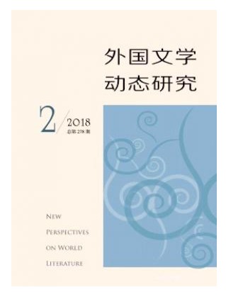 外国文学动态研究