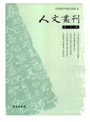 人文丛刊
