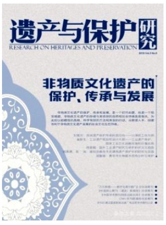遗产与保护研究