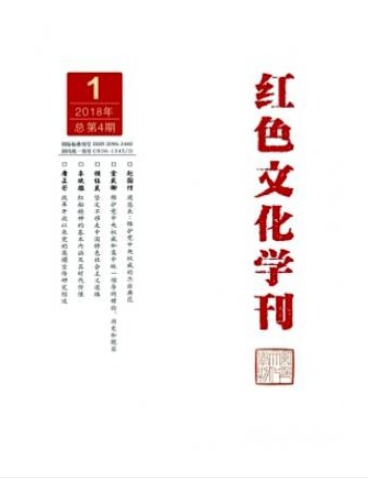 红色文化学刊
