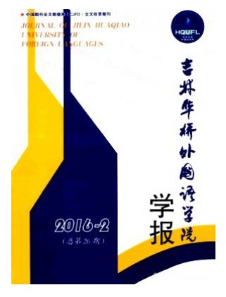 吉林华桥外国语学院学报