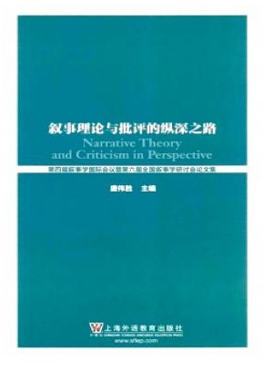 叙事理论与批评的纵深之路