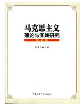 马克思主义理论与实践研究