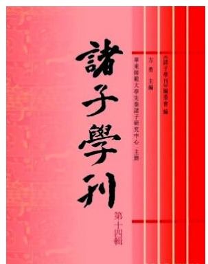诸子学刊
