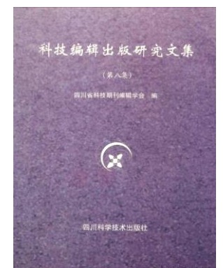 科技编辑出版研究文集