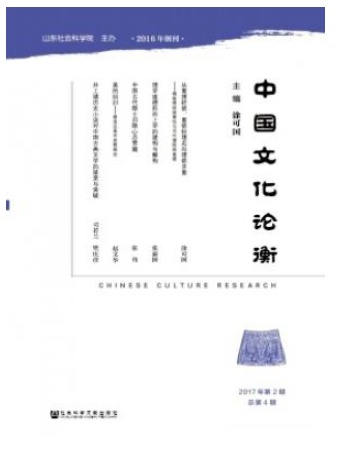 中国文化论衡论文