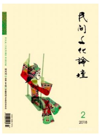 民间文化论坛