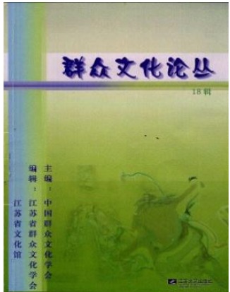 群众文化论丛