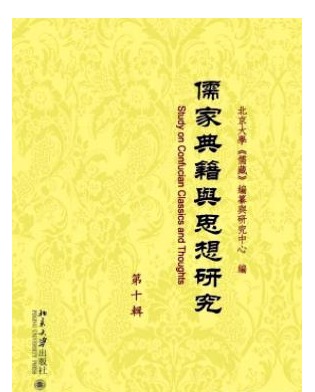 儒家典籍与思想研究
