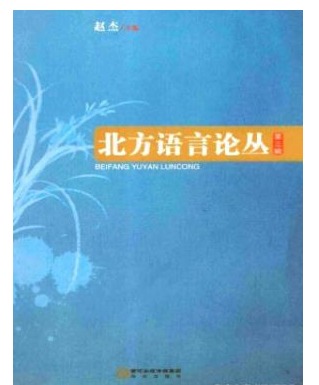 北方语言论丛