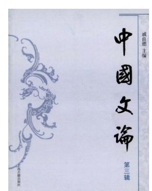中国文论