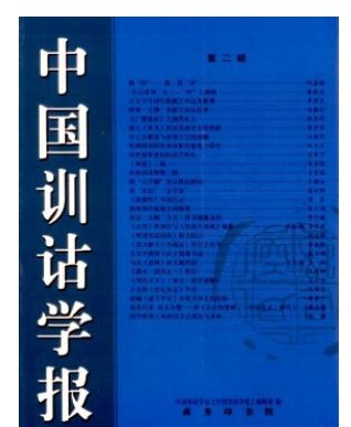 中国训诂学报