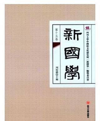 新国学