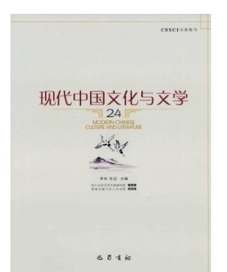 现代中国文化与文学