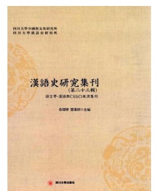 汉语史研究集刊