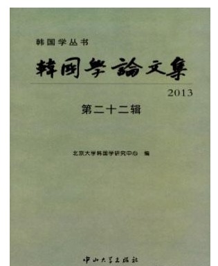 韩国学论文集