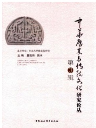 中华历史与传统文化研究论丛