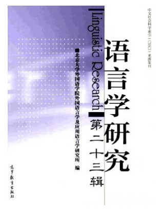 语言学研究