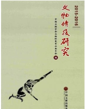 文物修复与研究