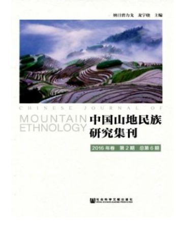 中国山地民族研究集刊