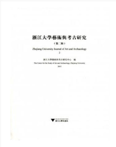 浙江大学艺术与考古研究