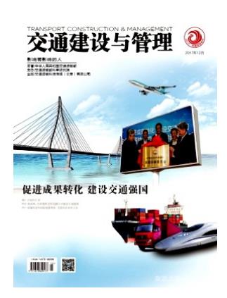 交通建设与管理