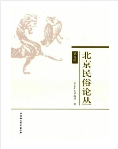 北京民俗论丛