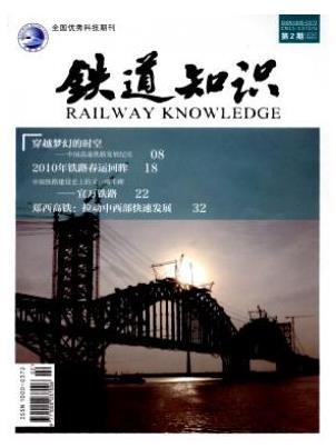 铁道知识