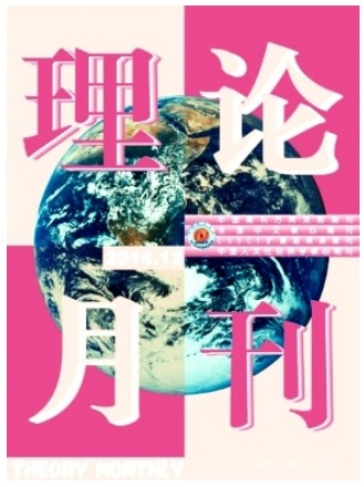 理论月刊
