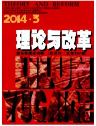 理论与改革