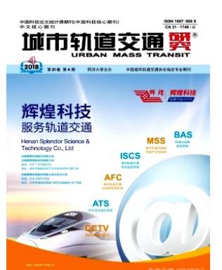 城市轨道交通研究