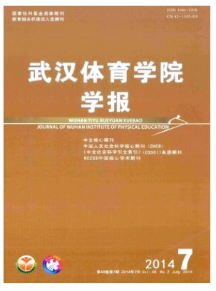 武汉体育学院学报