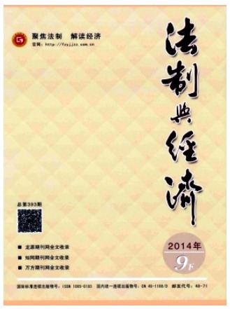 法制与经济