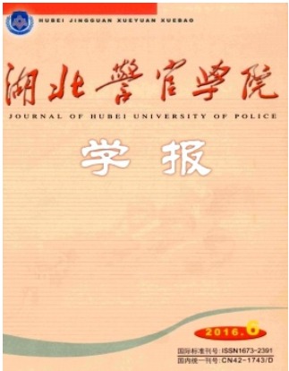 湖北警官学院学报