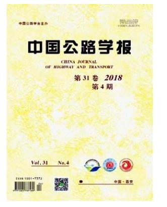 中国公路学报