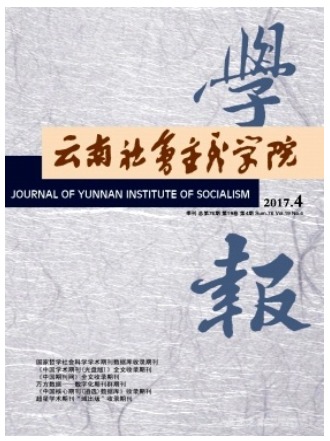 云南社会主义学院学报